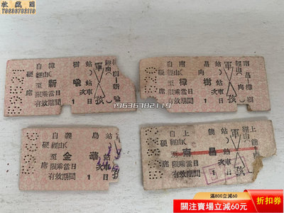50年代舊卡式火車票四枚，一起出，這些火車票承載了幾代人的厚 糧票 郵票 信札【收藏閣】4940