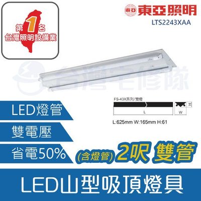 東亞 LED T8山型吸頂燈具 2尺/雙管 含燈管 LTS2243XAA－台灣宅修隊17ihome