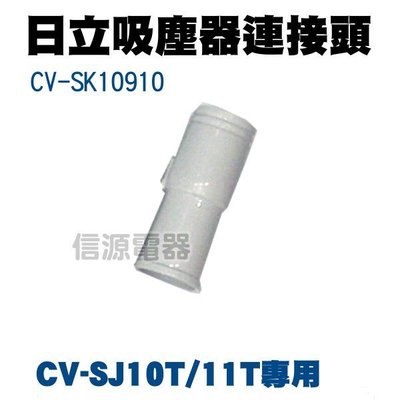 預購【日立吸塵器連接頭CV-SK10910】CVSJ10T/CV-SJ11T專用【新莊信源】