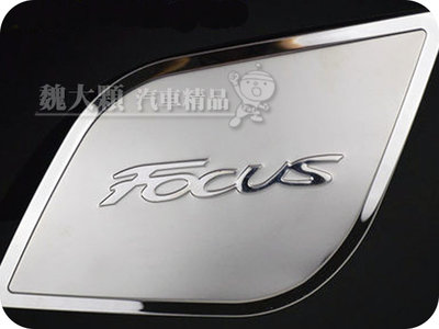 【魏大顆 汽車精品】Focus 5D(13-18)專用 不鏽鋼油箱蓋飾板ー油箱貼 油箱蓋貼 裝飾貼 Mk3 Mk3.5