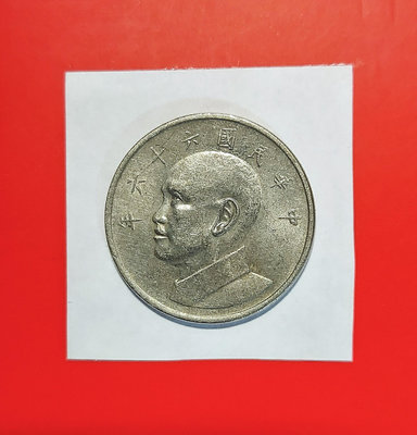 【有一套郵便局) 民國66年5元 大伍元硬幣(44)