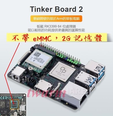 《德源科技》Tinker Board 2 華碩開發板【不帶 eMMC，2G 記憶體】，ARM單板電腦 板載RK3399