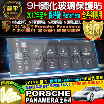 【現貨】Porsche 保時捷 panamera 9H 鋼化 保護貼 PCM sport turismo 怕拉梅拉