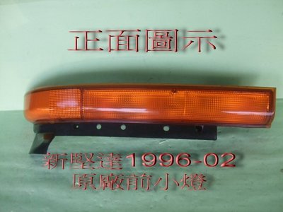 [重陽汽材]新堅達CANTER 1996-02 原廠大燈下小燈 /黃色/白色 [只有副駕邊2個特價出清]