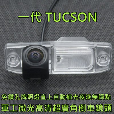 現代 一代 TUCSON 土桑 軍工微光 寬電壓輸入 六層玻璃鏡片 超廣角倒車鏡頭