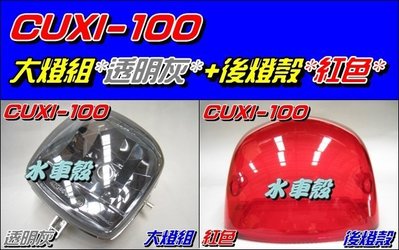 【水車殼】山葉 CUXI-100 大燈組 燻黑 不含配線 $450元+ 後燈殼 紅色 $120元 舊CUXI QC100