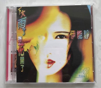 原裝TW版CD：伊能靜 下大雨了 春花開了 飛碟1995年首版