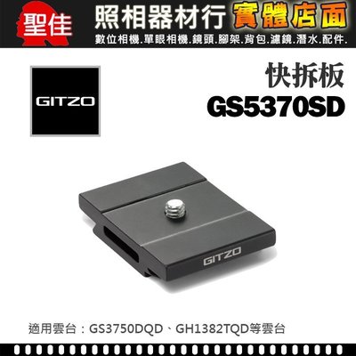 【補貨中11211】GITZO 原廠 GS5370SD D型 快拆板 短版 相機底座 Arca 快板 公司貨