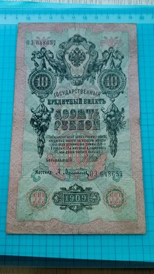 9258俄羅斯1909年沙皇時期10盧布鈔