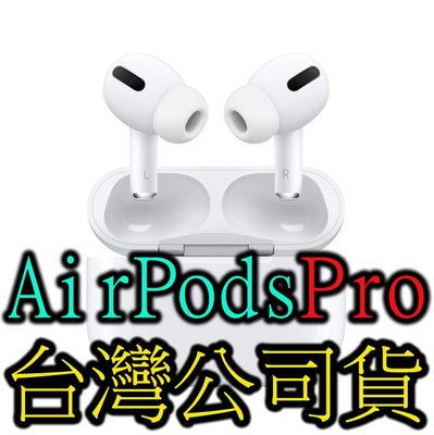三重 Apple airpods pro 蘋果正品真原廠 無線藍牙耳機 台灣公司貨 airpods 非水貨非仿冒現貨1個