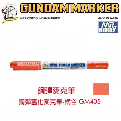 【eYe模型】MR.HOBBY 郡氏 鋼彈麥克筆 GUNDAM MARKER 塑膠模型用 GM405 橘色 雙頭 水性