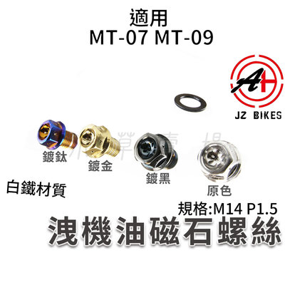 傑能 JZ 洩機油磁石螺絲 白鐵 洩油螺絲 機油洩油 磁石 洩機油螺絲 M14 P1.5 適用 MT-07 MT-09