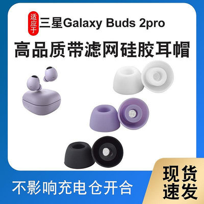 Samsung三星耳機耳塞替換套適用三星Buds2 Pro耳機套降噪pro二代入耳式矽膠耳塞耳帽配件三星耳塞套