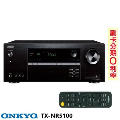 永悅音響 ONKYO TX-NR5100 7.2聲道 網路影音環繞擴大機 釪環公司貨 保固二年