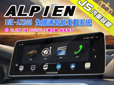 勁聲汽車音響 ALPIEN INE-AX909 全網通智能車載系統 12.3吋 8核 8G/256G 手機互聯 語音助手