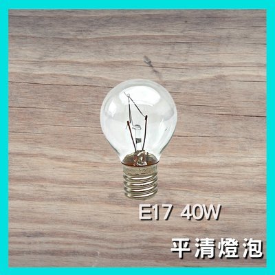 E17 40W 圓頭國民燈泡 燈泡 傳統 鎢絲 冰箱 鹽燈 燈泡 含稅 ☺