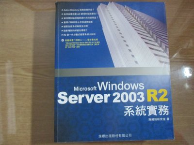 【鑽石城二手書】Windows Server 2003 R2系統實務 作者：施威銘研究室, ：旗標,2008初版