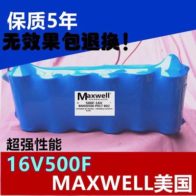 16V500F美國MAXWELL超級法拉電容汽車整流器提升動力穩壓電源(無保護板)