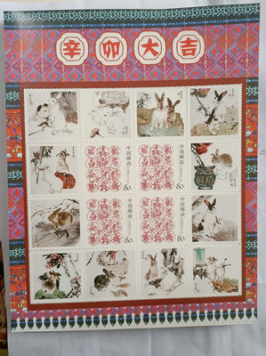《辛卯兔年大吉》郵票完整版版票，兔、生肖、兔年、動物、國畫、363