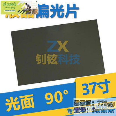 【現貨】特價?24寸、37寸(16比9） 45度 光面 晶偏光 偏振光膜 顯示器換膜專用