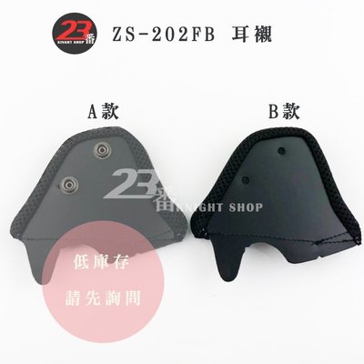 瑞獅 ZEUS ZS-202FB 202FB 耳襯 兩頰內襯 耳罩｜23番 半罩 3/4罩 安全帽 原廠配件