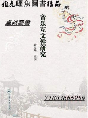 音樂互文性研究 黃漢華 2020-105 暨南大學出版社