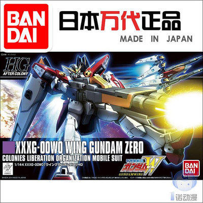 眾信優品 萬代拼裝模型 58891 HG HGAC 174 1144 W Wing Gundam Zero 飛翼MX1183