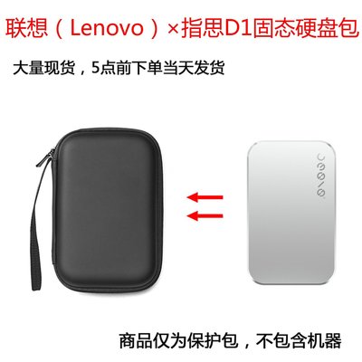 特賣-耳機包 音箱包收納盒適用聯想（Lenovo）×指思D1固態硬盤保護包收納盒硬殼抗壓便攜包