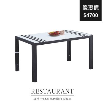 【祐成傢俱】羅禮士4.6尺黑色漢白玉餐桌