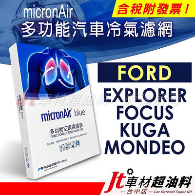 Jt車材 micronAir blue冷氣濾網 福特 FORD EXPLORER FOCUS KUGA MONDEO