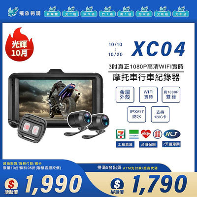 【XC04※摩托車行車記錄器】3吋WIFI實時雙鏡頭 真1080P雙錄 WIFI傳輸 金屬外殼 IP6防水 線控