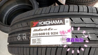 《億鑫輪胎 三峽店》橫濱YOKOHAMA  ES32 205/60/16 205/60R16 歡迎詢價