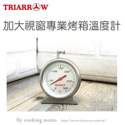 【三箭牌】300℃專業用烤箱溫度計 WG-T5L/WG-T5(不須安裝電池，體積小，方便攜帶)