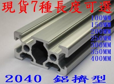 T電子 現貨 歐標2040 鋁型材 鋁擠型 鋁合金 型材 鋁型材 配件 鋁型材框架