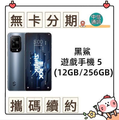 黑鯊 遊戲手機 5(12GB /256GB)中華電信續約 遠傳續約 台灣大哥大續約