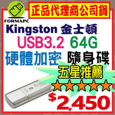 【IKLP50】金士頓 IronKey Locker+ 50 64G 64GB USB3.2 硬體型 加密 隨身碟
