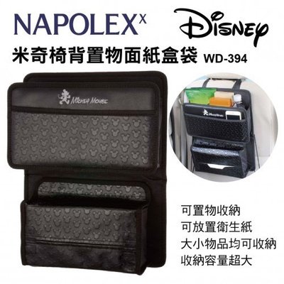 日本 NAPOLEX Disney 米奇多功能後座置物袋 收納袋 面紙盒套 WD-394