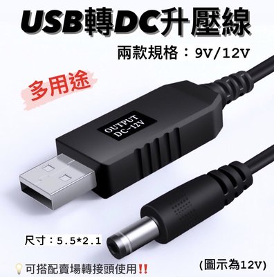 ‼️快速出貨‼️現貨 USB 升壓線 升壓 9V 12V USB轉DC 5V 升壓 行動電源 接口5.5*2.1 路由器 升壓線材 USB線