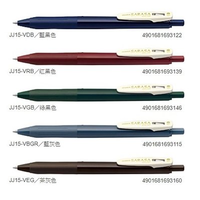 【iPen】日本斑馬 ZEBRA SARASA CLIP JJ15-V 限量 復古色 典雅風鋼珠筆
