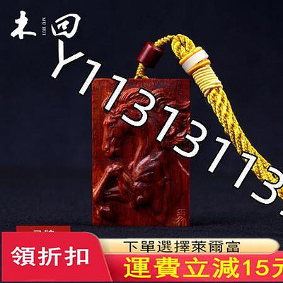 印度小葉紫檀木雕生肖馬牌 木質汽車內掛件飾品工藝禮品生日禮物【居捨木雕】圓雕 根雕 檀木