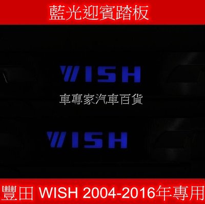 TOYOTA 豐田 WISH 專用LED踏板 門檻條 冷光踏板 迎賓踏板 1代 2代 一代 二代 04-16年專用