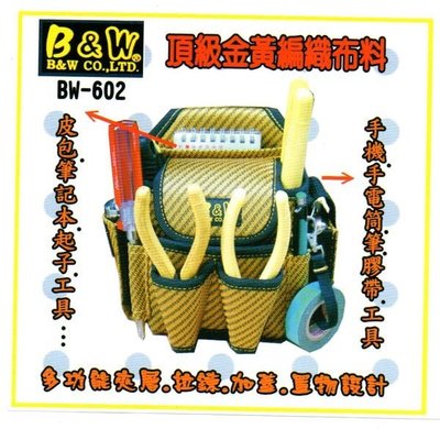 《元山五金》 B&W多功能工具袋附筆套 BW-602 頂級金黃編織布 釘袋 工具袋 工具包