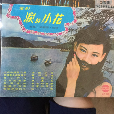 黑膠LP 電影 淚的小花主題曲 美黛，姚蘇蓉，紫薇演唱 2540唱片