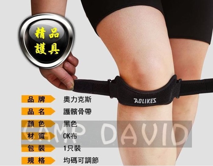 【大衛營】 AOLIKES 原廠正品 護髕 護膝 獨特加壓吸震軟墊 可調式加壓帶 運動防護 膝束帶 髕骨帶