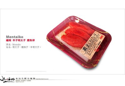 【水汕海物】來自九州 產地直送 辛子明太子 鱈魚卵  傳奇美味 。『實體店面、品質保證』