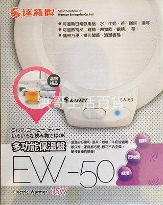 【洪哥生活百貨】達新牌 多功能保溫盤 EW-50 保溫盤 保溫器 溫熱盤 保溫墊 保溫座 電熱盤