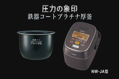 (可議價!)『J-buy』現貨日本製~象印 ZOJIRUSHI NW-JA18~壓力IH 電子鍋 飯鍋 電鍋 鐵器 厚釡