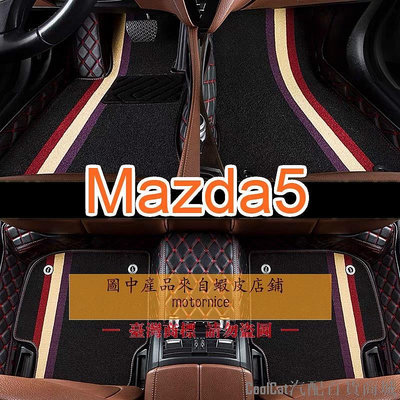 Cool Cat汽配百貨商城(）工廠直銷適用 Mazda5 雙層包覆式腳踏墊 馬自達5 全包圍皮革腳墊 馬5