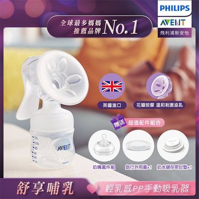 【飛利浦 PHILIPS】 英國進口 AVENT 新安怡系列 輕乳感PP手動吸乳器/擠奶器 SCF330/20