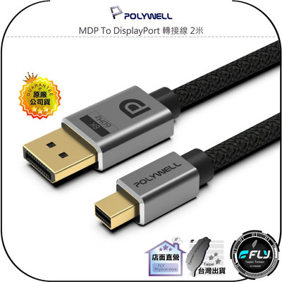 【飛翔商城】POLYWELL 寶利威爾 MDP To DisplayPort 轉接線 2米◉公司貨◉8K60Hz◉連接線